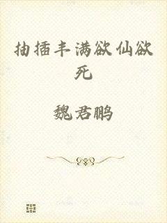 抽插丰满欲仙欲死
