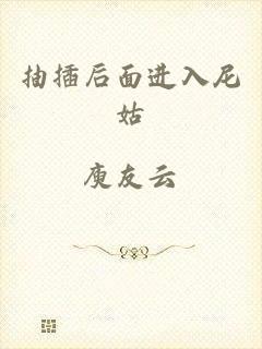 抽插后面进入尼姑