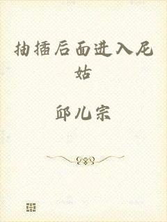 抽插后面进入尼姑
