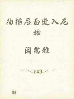 抽插后面进入尼姑