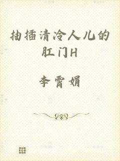 抽插清冷人儿的肛门H