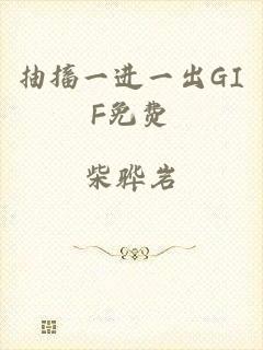 抽搐一进一出GIF免费