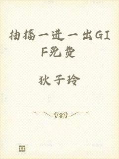 抽搐一进一出GIF免费