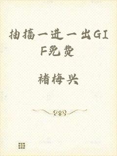 抽搐一进一出GIF免费