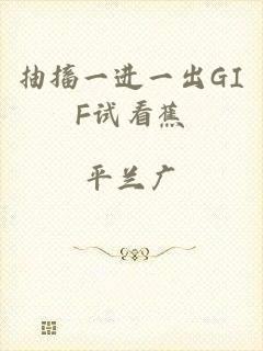 抽搐一进一出GIF试看蕉