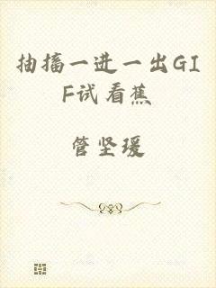 抽搐一进一出GIF试看蕉
