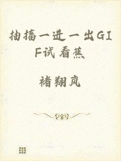 抽搐一进一出GIF试看蕉