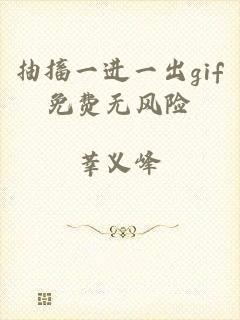 抽搐一进一出gif免费无风险
