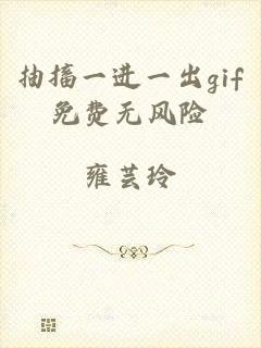 抽搐一进一出gif免费无风险