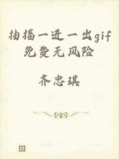 抽搐一进一出gif免费无风险