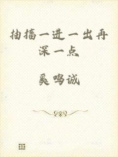 抽搐一进一出再深一点