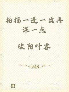 抽搐一进一出再深一点