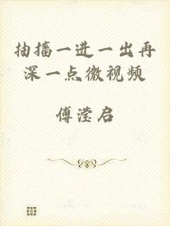 抽搐一进一出再深一点微视频