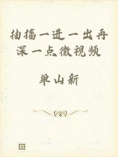 抽搐一进一出再深一点微视频