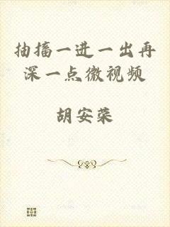 抽搐一进一出再深一点微视频