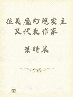 拉美魔幻现实主义代表作家