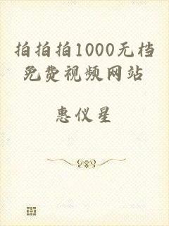 拍拍拍1000无档免费视频网站