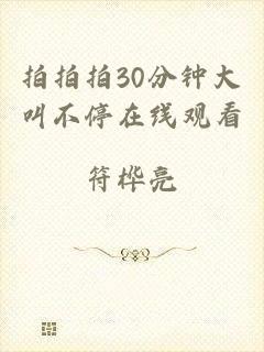 拍拍拍30分钟大叫不停在线观看