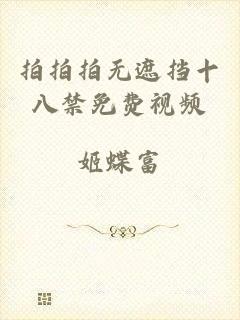 拍拍拍无遮挡十八禁免费视频