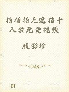 拍拍拍无遮挡十八禁免费视频