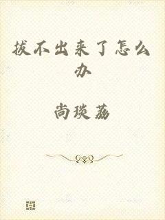 拔不出来了怎么办