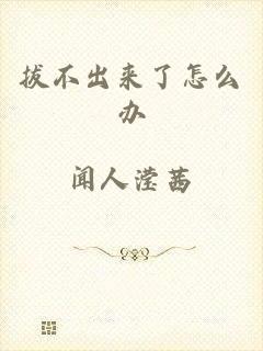 拔不出来了怎么办