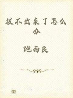 拔不出来了怎么办