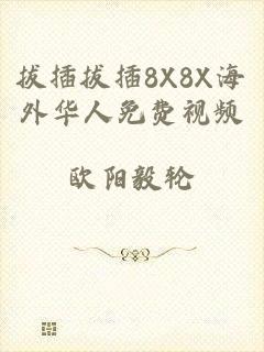 拔插拔插8X8X海外华人免费视频
