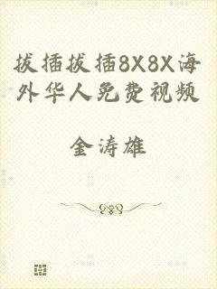 拔插拔插8X8X海外华人免费视频