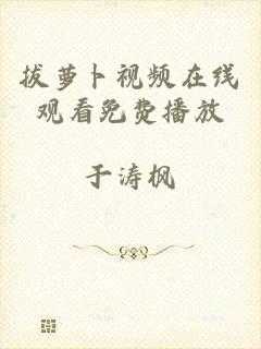 拔萝卜视频在线观看免费播放