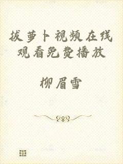拔萝卜视频在线观看免费播放