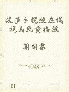 拔萝卜视频在线观看免费播放