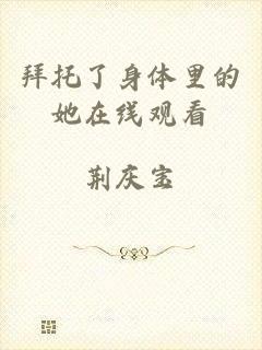拜托了身体里的她在线观看