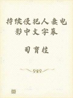 持续侵犯人妻电影中文字幕