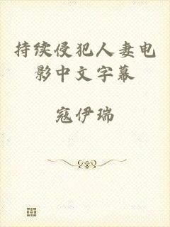 持续侵犯人妻电影中文字幕