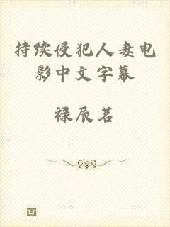 持续侵犯人妻电影中文字幕