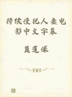 持续侵犯人妻电影中文字幕