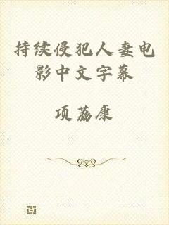 持续侵犯人妻电影中文字幕