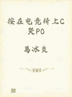 按在电竞椅上C哭PO