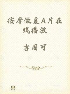 按摩做爰A片在线播放