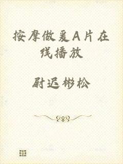 按摩做爰A片在线播放