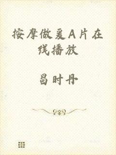按摩做爰A片在线播放
