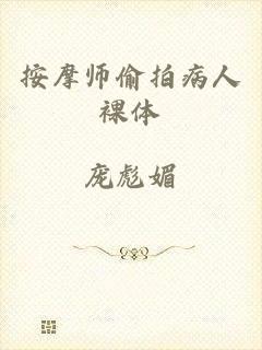 按摩师偷拍病人裸体