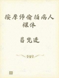 按摩师偷拍病人裸体