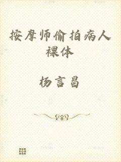 按摩师偷拍病人裸体