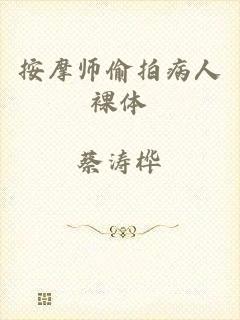 按摩师偷拍病人裸体
