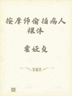 按摩师偷拍病人裸体