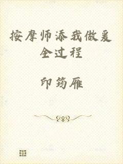 按摩师添我做爰全过程