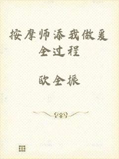 按摩师添我做爰全过程