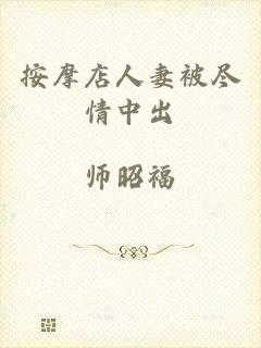 按摩店人妻被尽情中出
